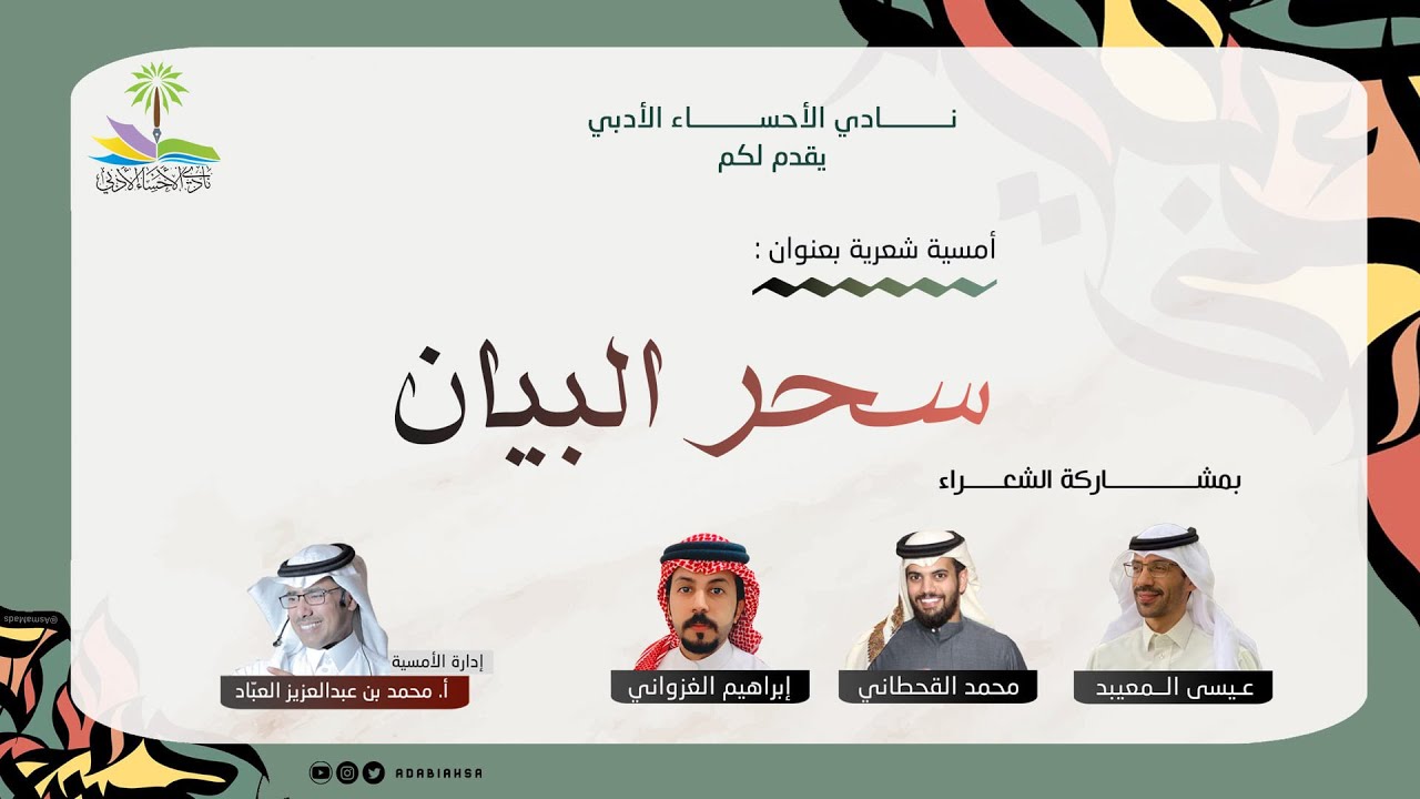 أمسية شعرية بعنوان سحر البيان مساء الخميس ٢٨ ـ١٠ـ ١٤٤٤هـ  ـ  ١٨ ـ٥ ـ٢٠٢٣م