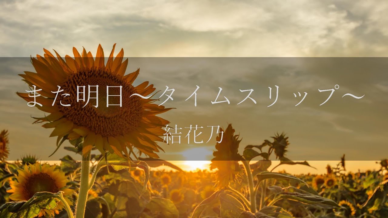 結花乃 -「また明日～タイムスリップ～」【 リリックビデオ 】