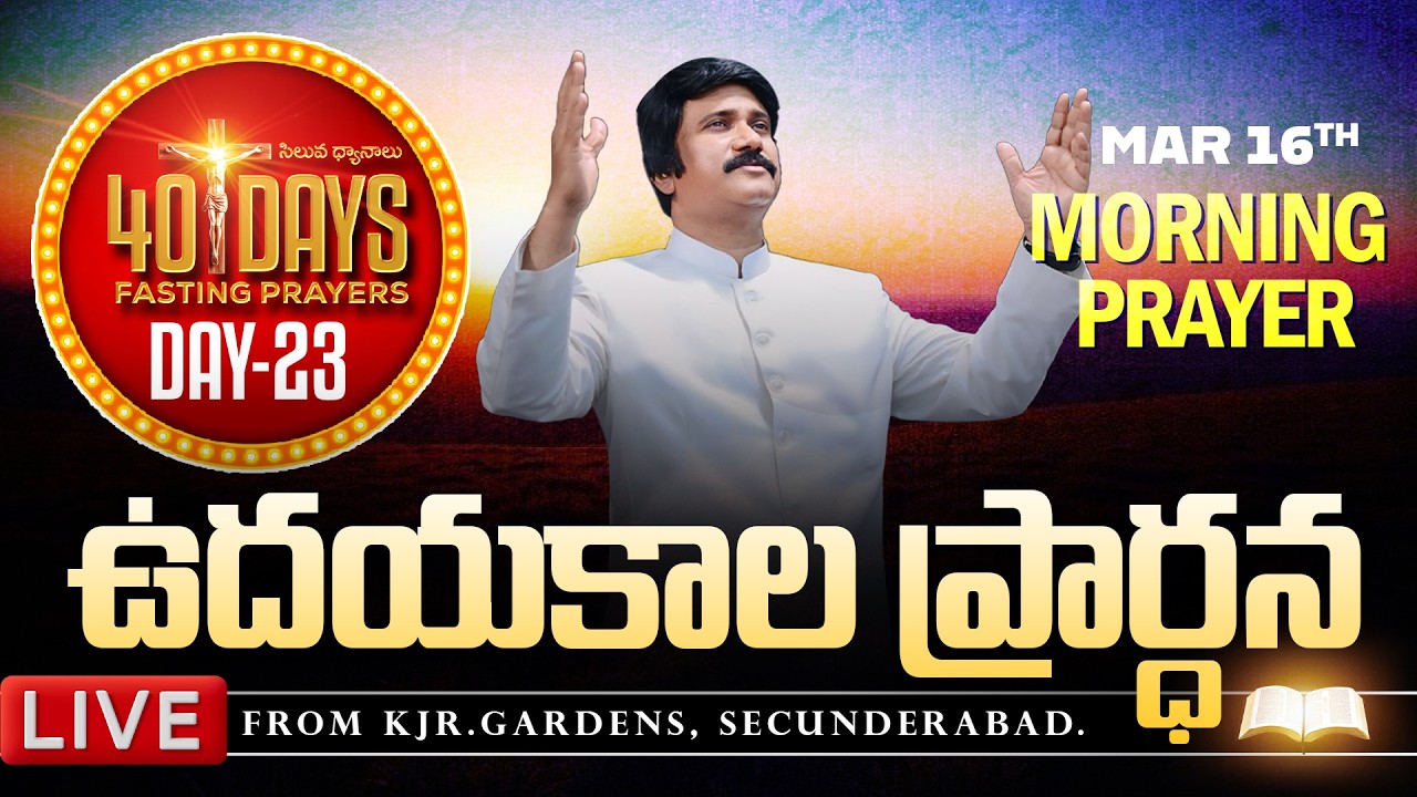 Mar 16th, Morning Prayers #online ​Day -23 ఉదయకాల ప్రార్థన - #live​ |P.J.Stephen Paul