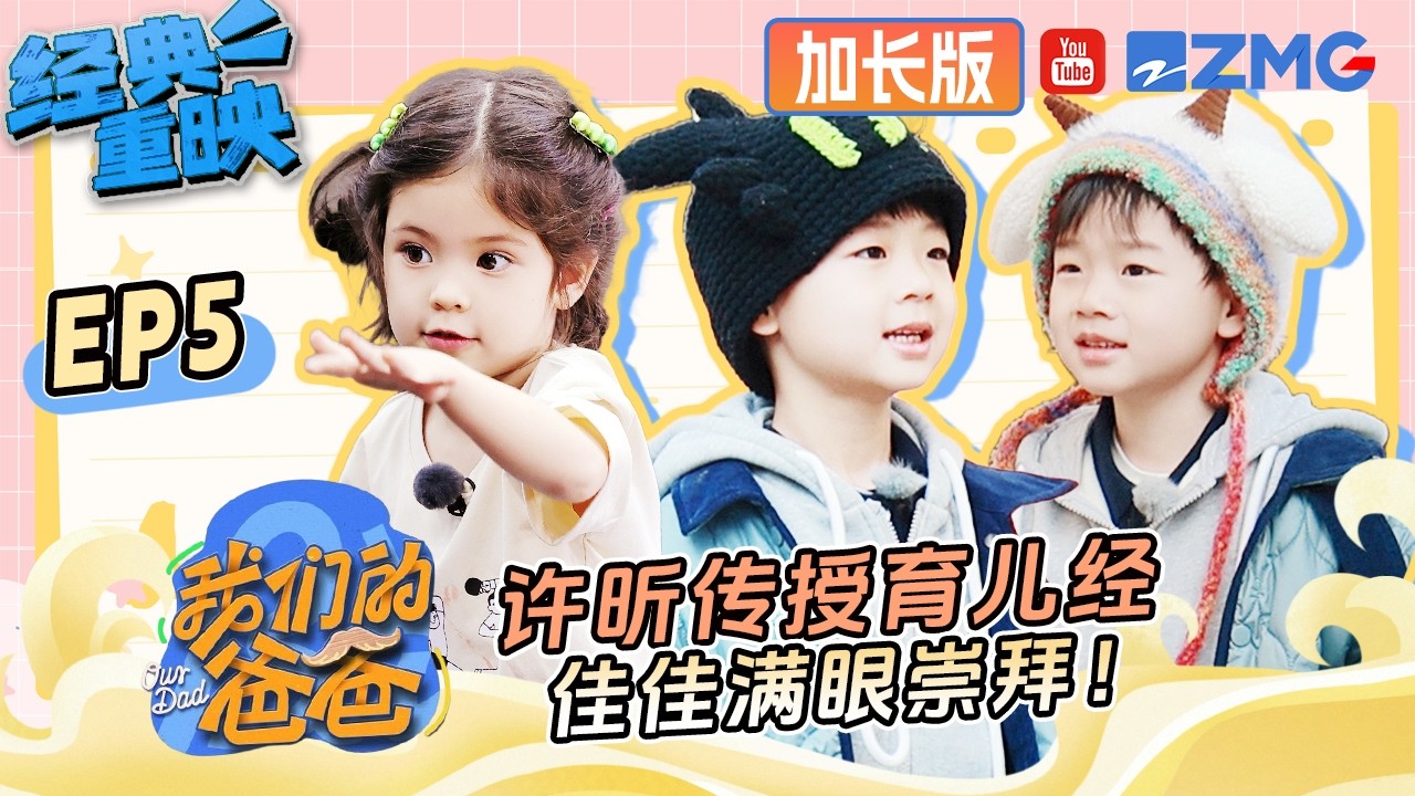 【FULL】许昕传授育儿经  指尖转球收获佳佳的满眼崇拜 | 我们的爸爸 加长版 | 第二季火热筹备中！