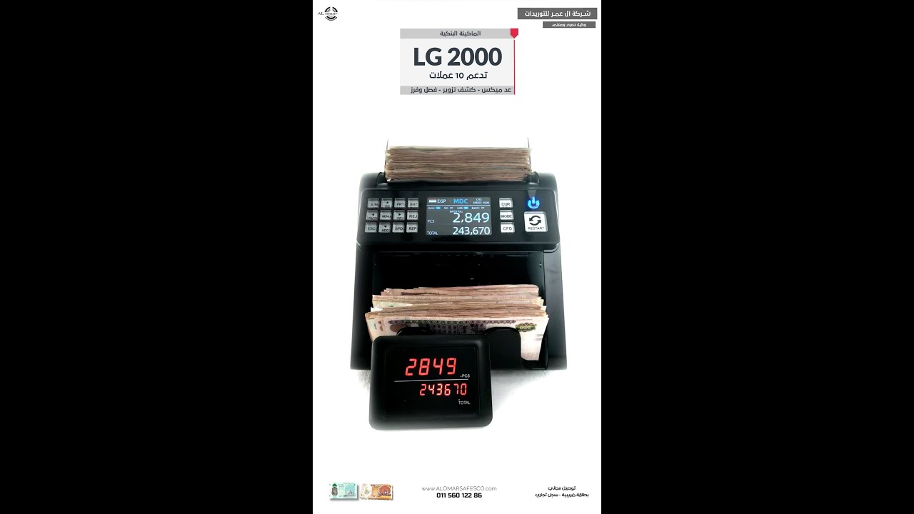 الماكينة LG 2000 - تدعم 10 عمللات - عد ميكس - كشف تزوير 100% - فصل وفرز - حساب قيمة - تقسيم