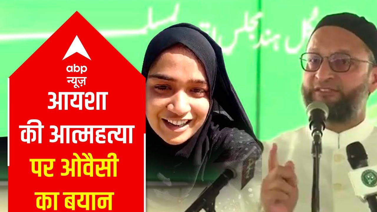 Ayesha Case: ओवैसी के इस बयान पर हो रही है उनकी तारीफ| Owaisi comes down hard on dowry-takers