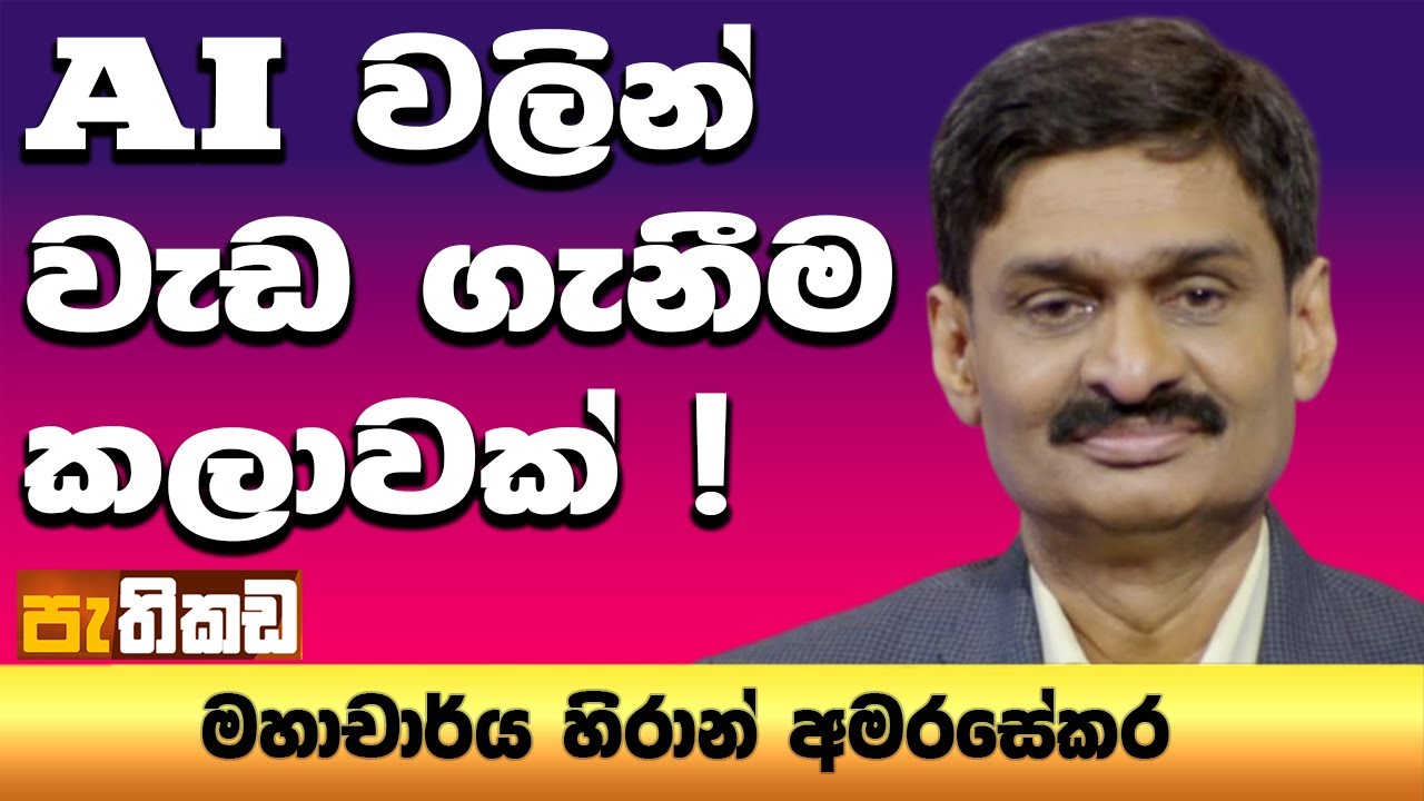 AI භාවිතයේ වයස් භේදය! | Pathikada
