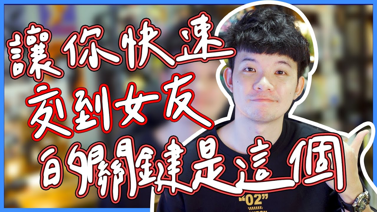 讓你快速交到女友的關鍵是這個|  (愛情)(感情)(戀愛)(吸引)【貝克書】