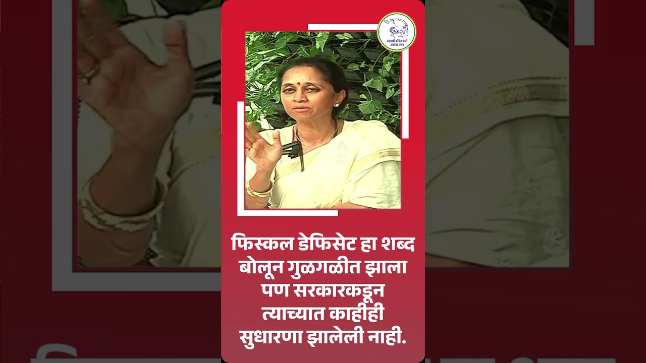 9  फिस्कल डेफिसेट हा शब्द बोलून गुळगळीत झाला पण सरकारकडून त्याच्यात काहीही सुधारणा झालेली नाही