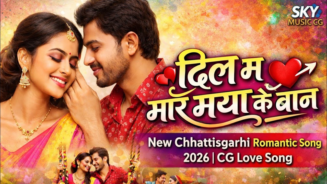 दिल म मारे मया के बान ❤️ | Superhit Chhattisgarhi Romantic Song 2026 | CG Love Song | Sky Music CG