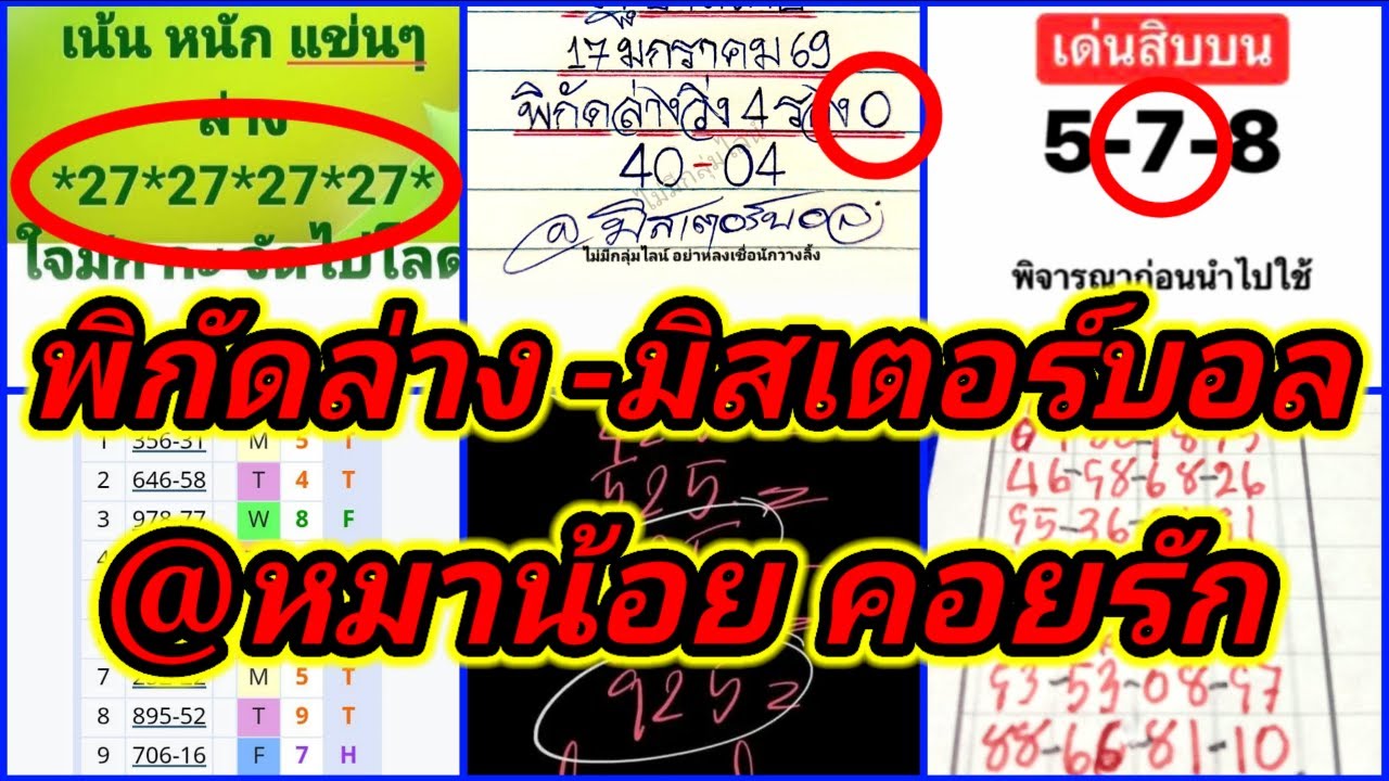EP25-1/2/69-@มิสเตอร์บอล/@หมาน้อยคอยรัก/@ธนพัฒน์/@หวยชุมแพ/@กลม/@เกษตรนาย่า/@คม