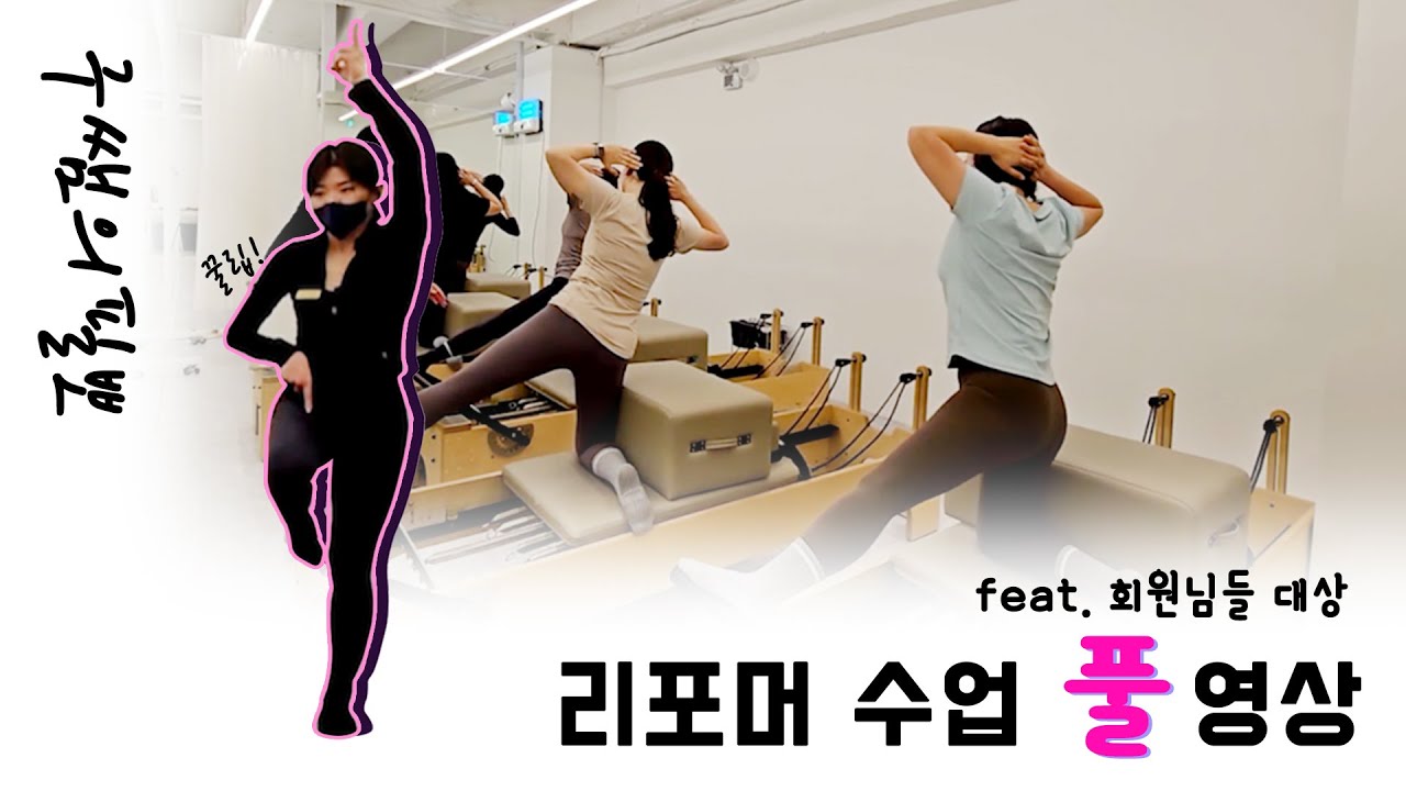 회원님들과 리포머 50분 시퀀스! 큐잉에 티칭까지