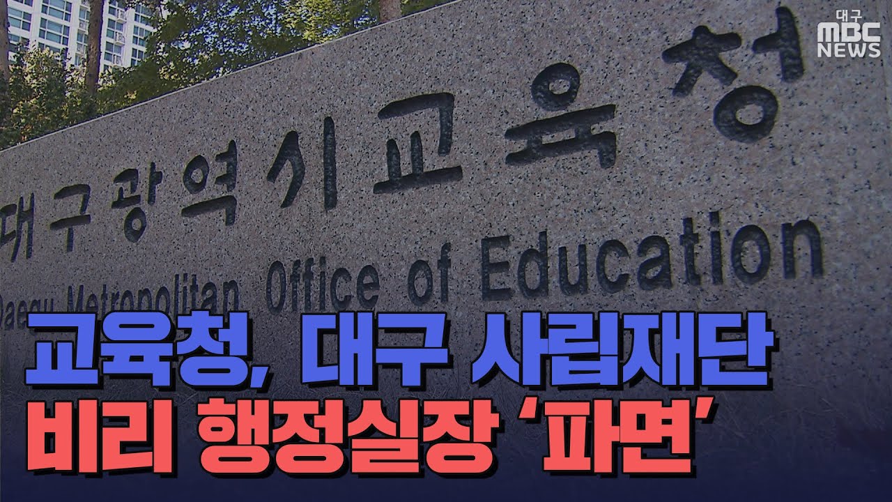 [대구MBC뉴스] 대구 사립재단 비리 행정실장 '파면' 조치