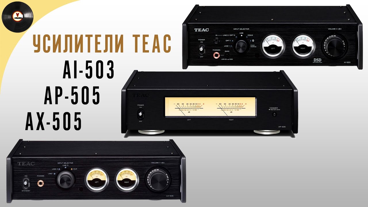 Обзор трех усилителей TEAC AX-505, AI-503, AP-505