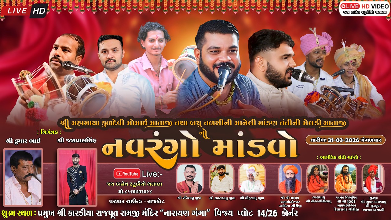 🛑Live:-શ્રી મોમાઈ માતાજી તથા શ્રી મેલડી માતાજીનો નવરંગો માંડવો || Rajkot- Dt-31/03/2026