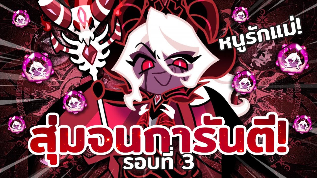 สุ่มจนการันตีคุกกี้แม่มดแห่งความมืด! เป็นเด็กดี รักแม่ เคารพแม่ วีนแม่ | Cookie Run : Kingdom