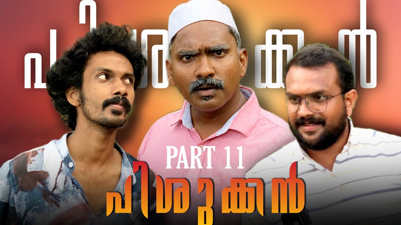പിശുക്കൻ 11@LALA Malappuram