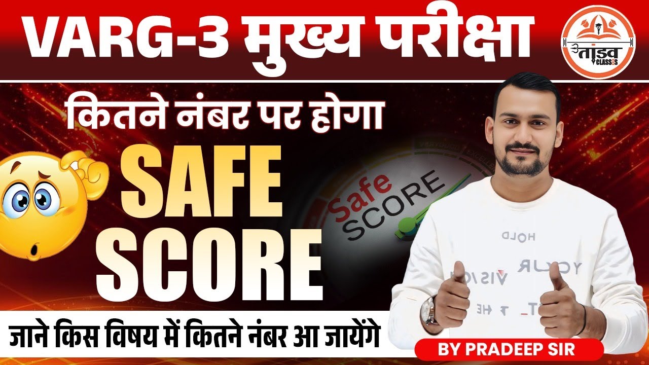 Varg3 कितने नम्बर पर होगा Safe Score | MPTET Varg 3 Mains Strategy | Tandav Classes