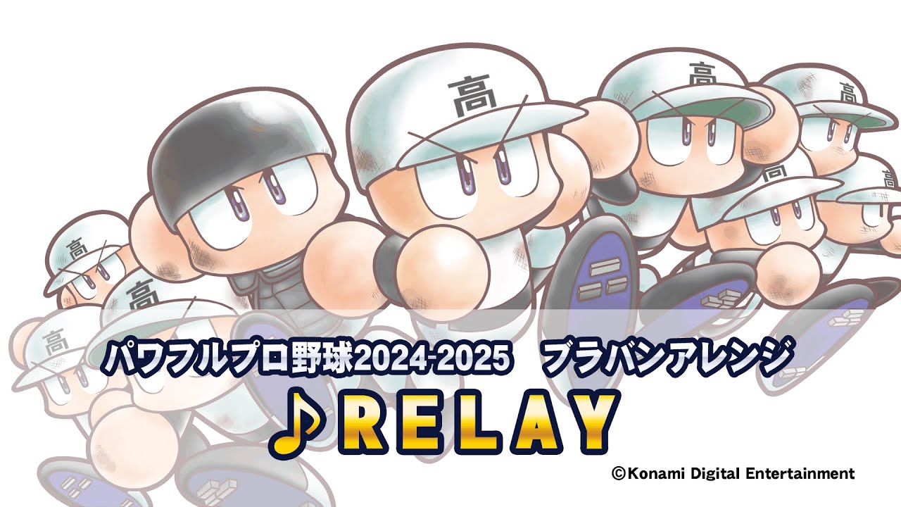 パワプロ楽曲で高校野球を応援しよう！「RELAY」