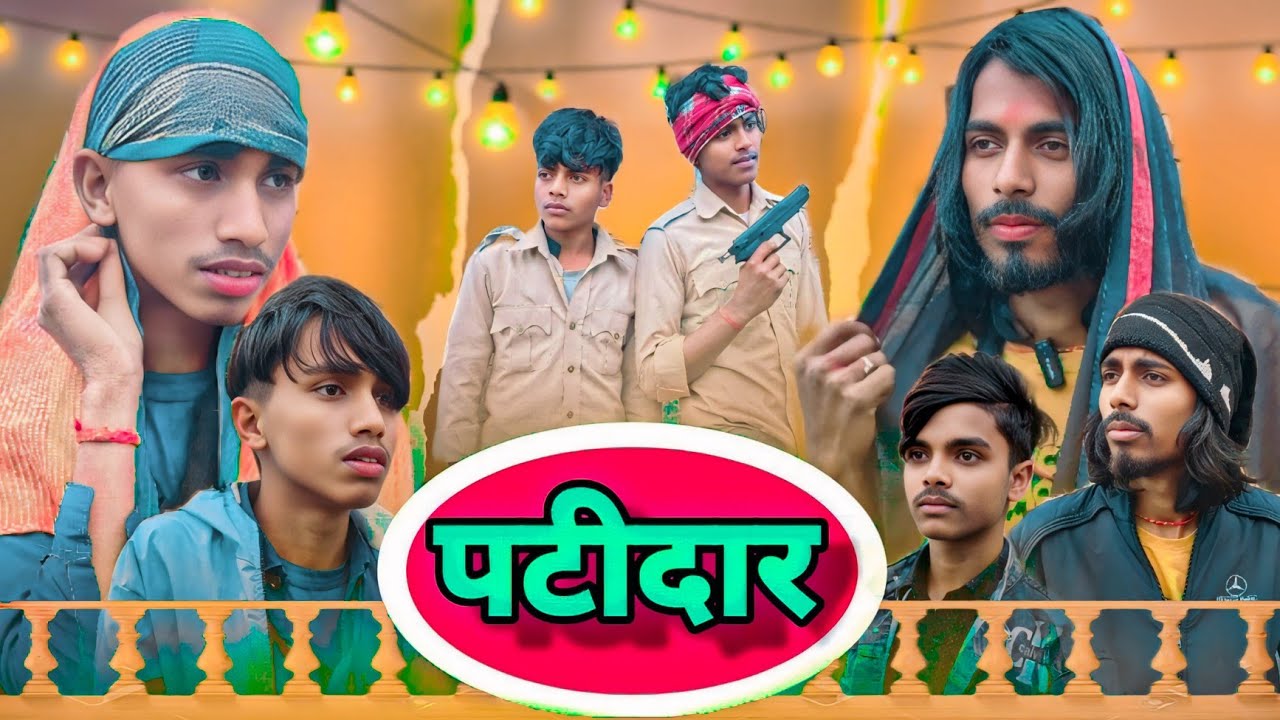 पटीदार | Patidar | dehati Chhapra comedy | #comedy #video