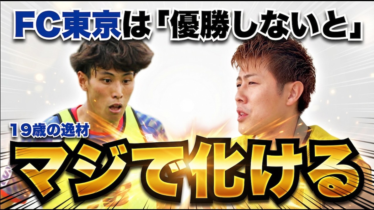 【FC東京の19歳逸材に注目　「優勝争いしなアカン」天才・柿谷曜一朗が見たFC東京の可能性】
