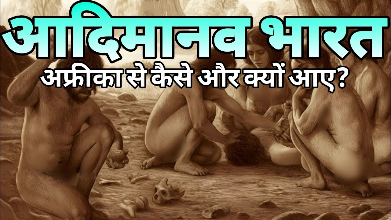 “70,000 साल पहले: अफ्रीका से भारत तक इंसान का पहला सफर”