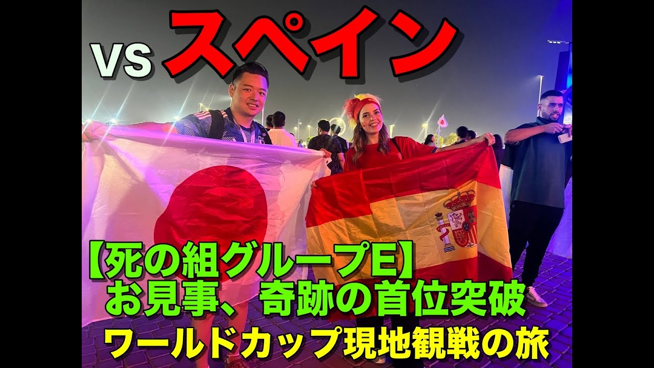 【日本VSスペイン】FIFAワールドカップ2022 in カタール‼️ 現地観戦の旅！W杯優勝国からダブル👑👑またも起こしたアップセット。『ドーハの悲劇』から、30年の時を経て『ドーハの奇跡』へ