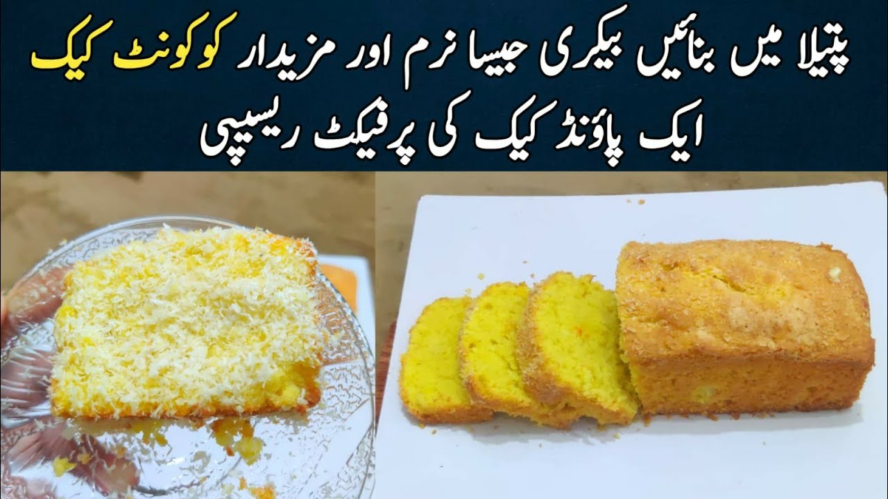 Less sweet Coconut pound cake recipe without oven @NadiyaTanvir