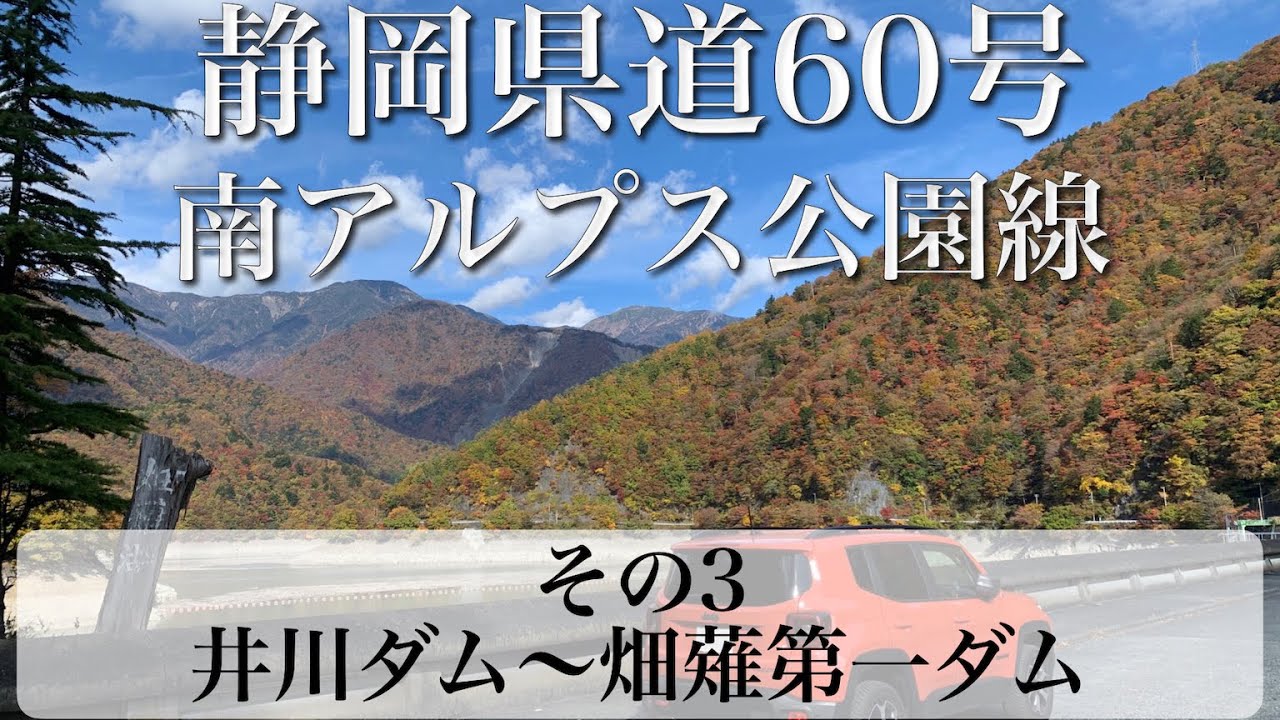 【険道】静岡県道60号 南アルプス公園線 その3 (井川ダム〜畑薙第一ダム) [4k / 車載動画]