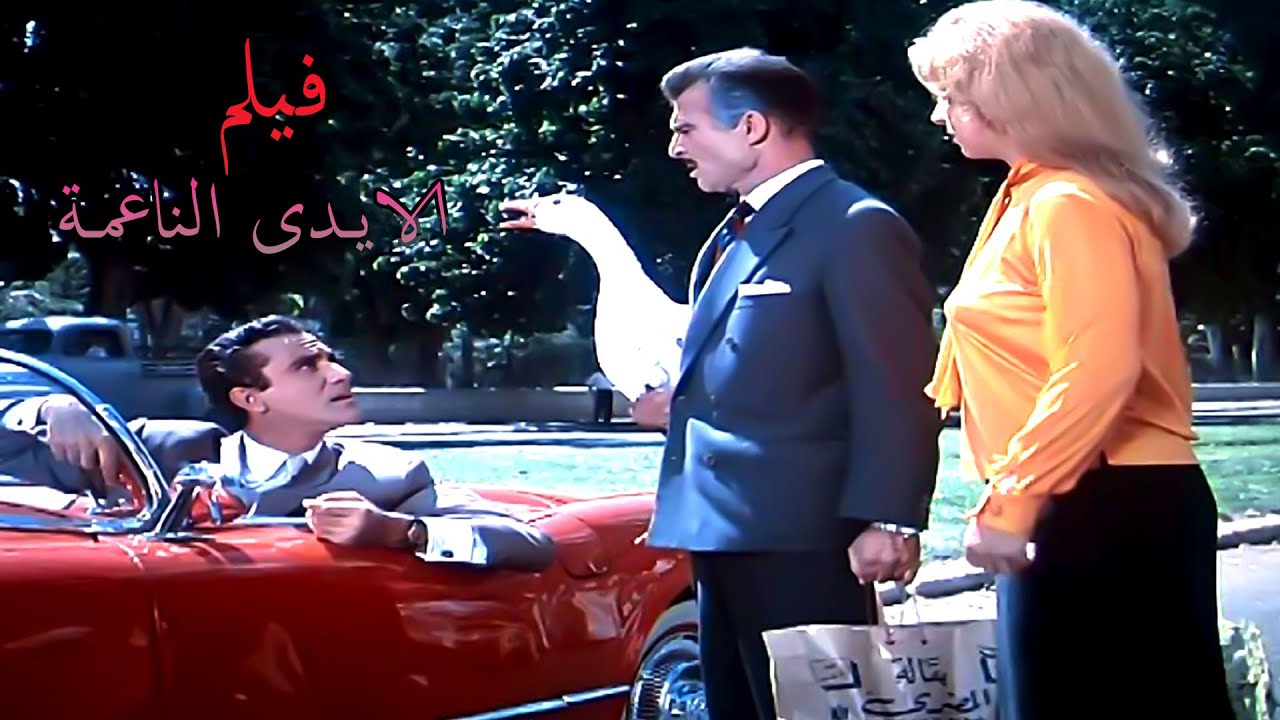 تحفة سينمائية وأيقونة فنية خالدة  فيلم الايدى الناعمه