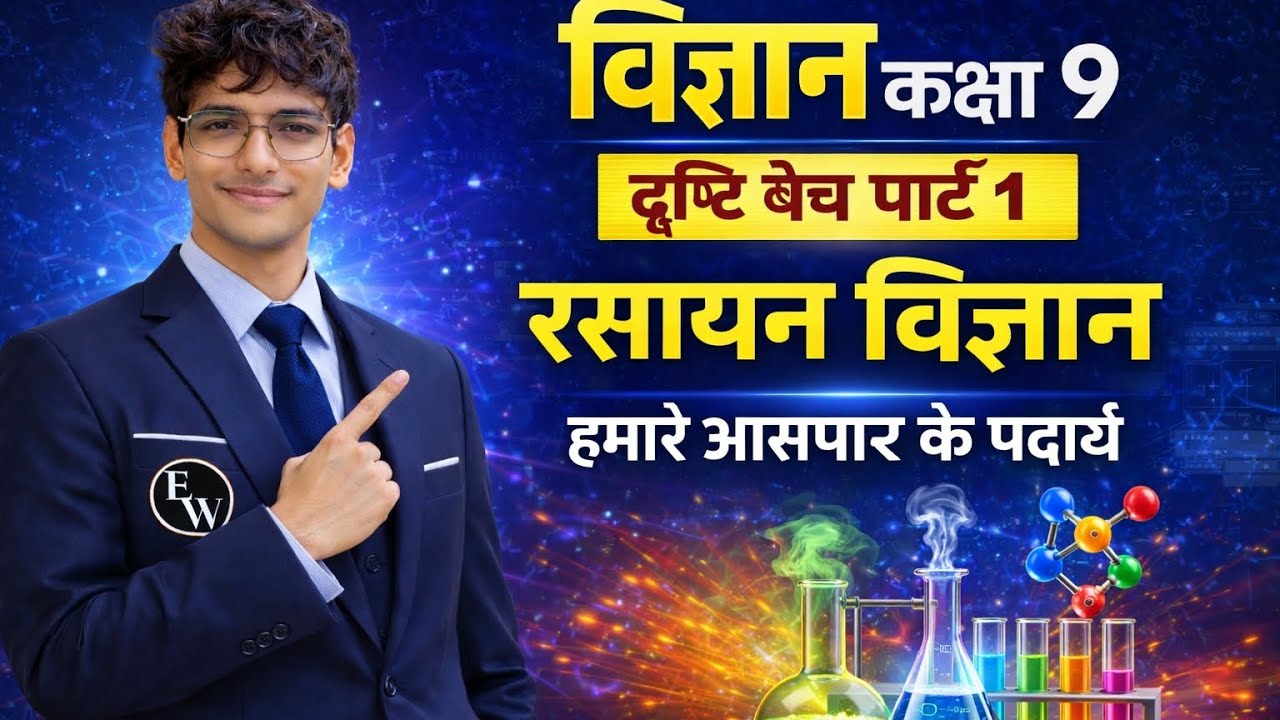 Class 9th science chapter 1 part1 हमारे आस पास के पदार्थ by shubhankar ew equationwala Drishti batch