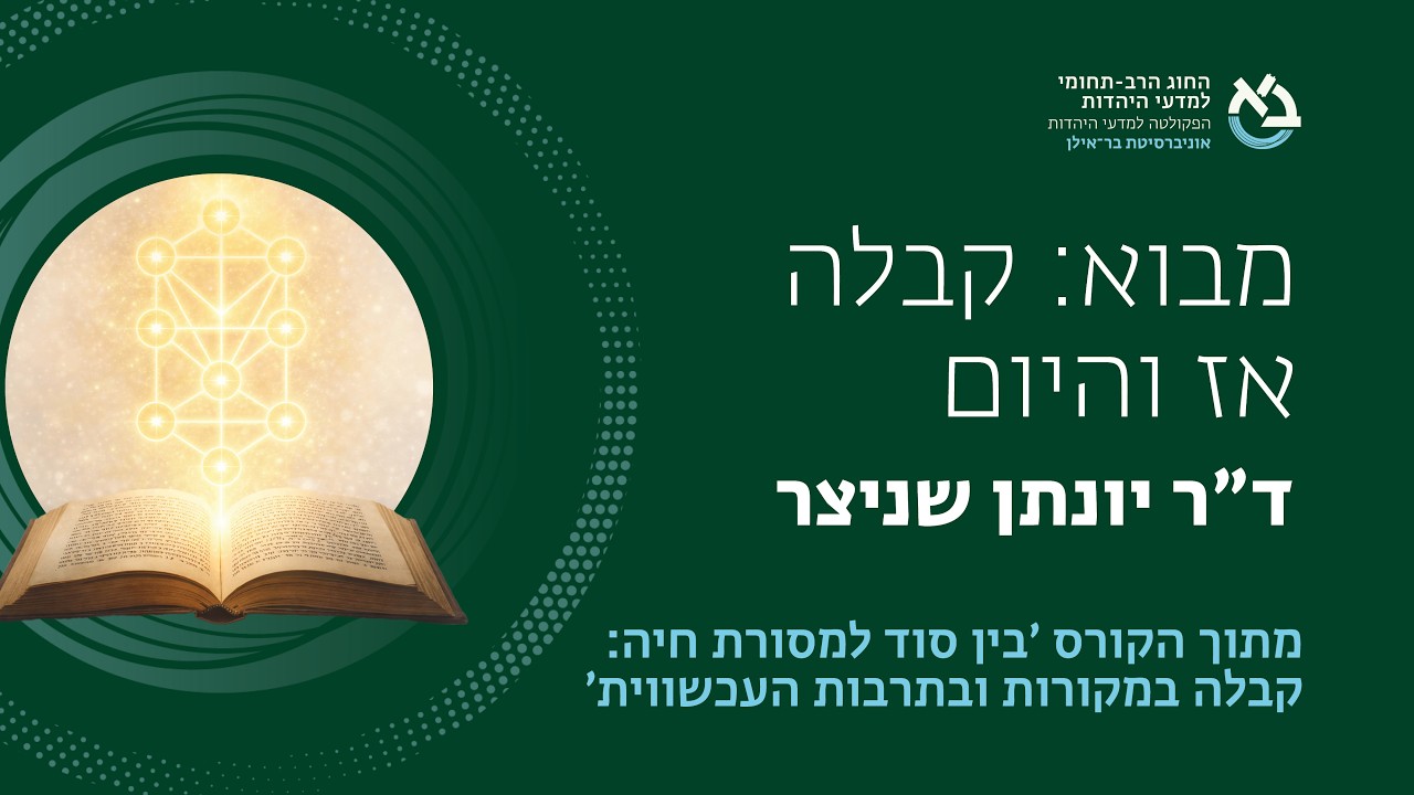 מבוא: קבלה אז והיום  ǀ  ד