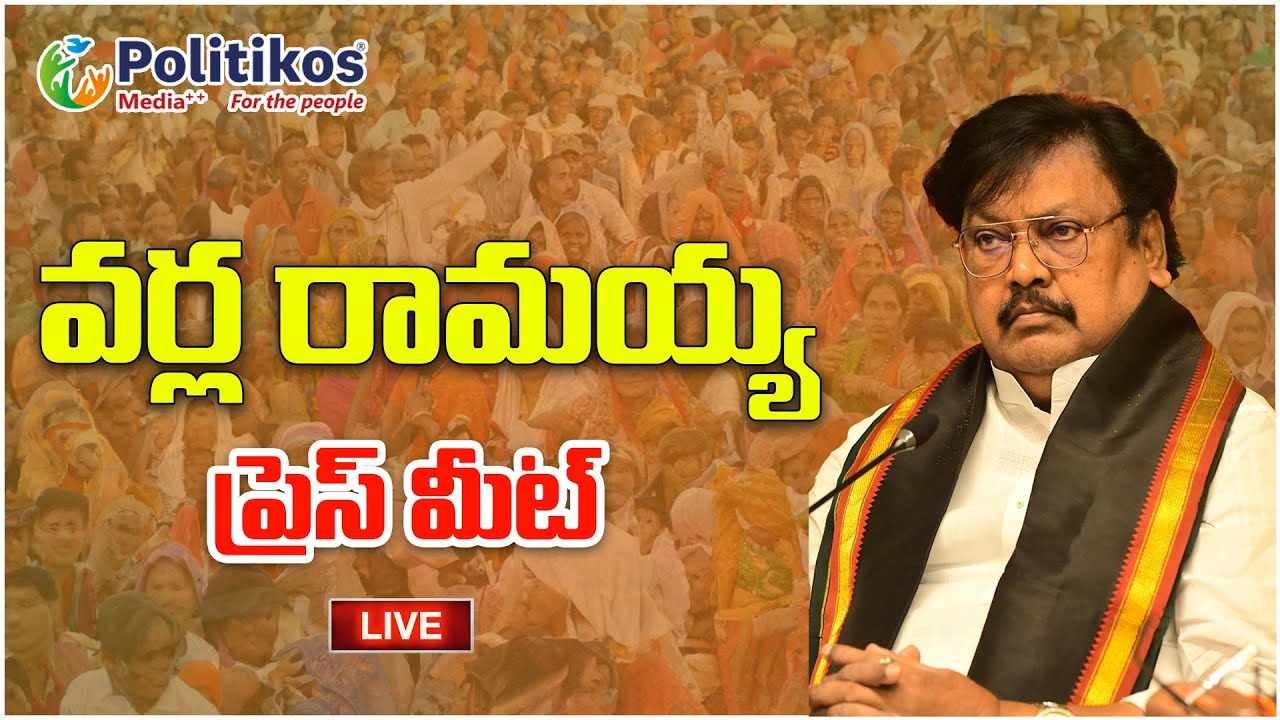 Live : చంద్రబాబుపై తప్పుడు స్కిల్ కేసు పై వర్ల రామయ్య  ప్రెస్ మీట్ .. 