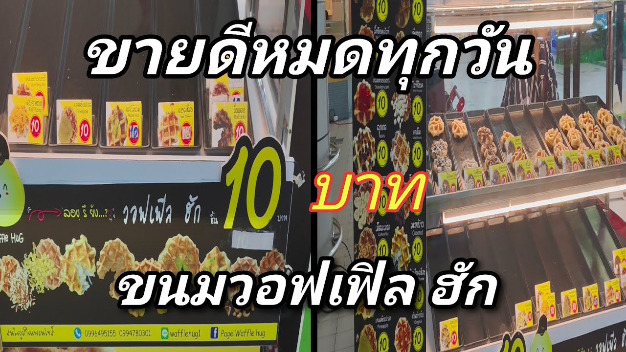 ‼️ชิ้นละ10บาท ขายดีมาก💢ขนม วอฟเฟิล ฮัก ขายหมดทุกวันเลย