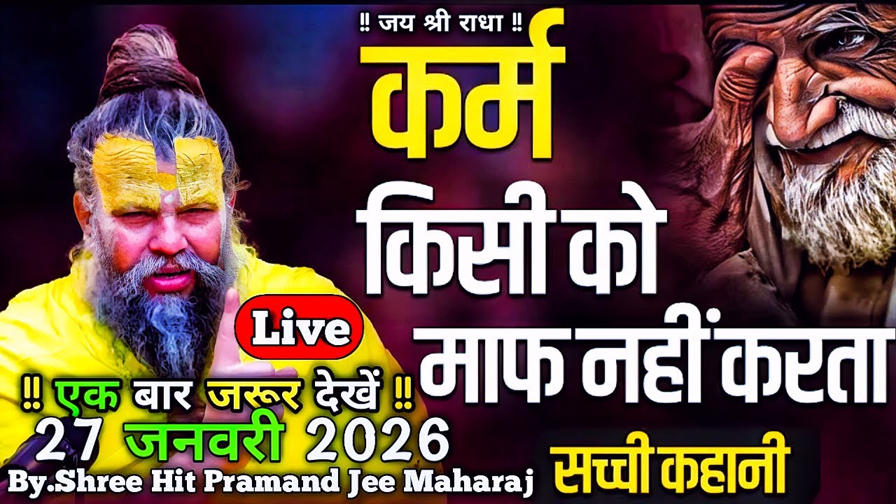 कर्म किसी को माफ नहीं करता! Karma & Destiny by Premanand Ji Maharaj ।27/01/2026 ।Live