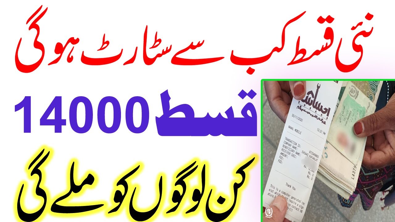 Ehsaas Program Ke Paise kab milenge | Ehsaas Program Payment Check 2022 | Ehsaas 14000 Payment |