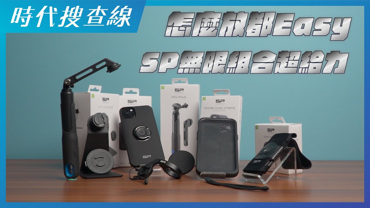 怎麼放都Easy SP Connect無線組合超給力