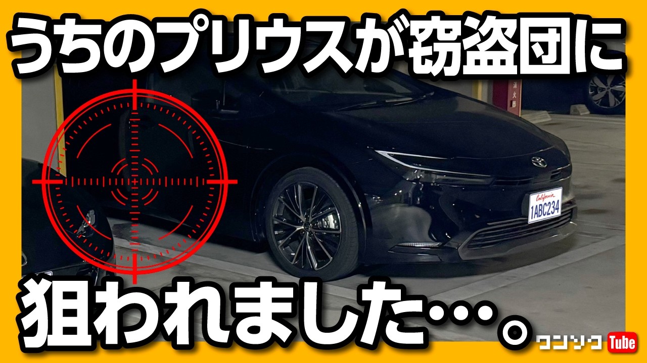 【マズイことになりました…】うちの新型プリウスが盗難されそうに。窃盗団にロックオンされてます…。