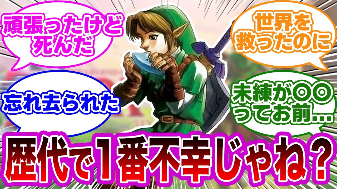 【ゼルダの伝説】世界を救ったのにその事を誰も覚えてない時の勇者って可哀想じゃない？に対するみんなの反応集【ゼルダ反応集】