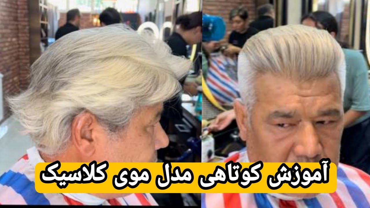 آموزش کوتاهی کلاسیک مدل پمپادور به روش ساده