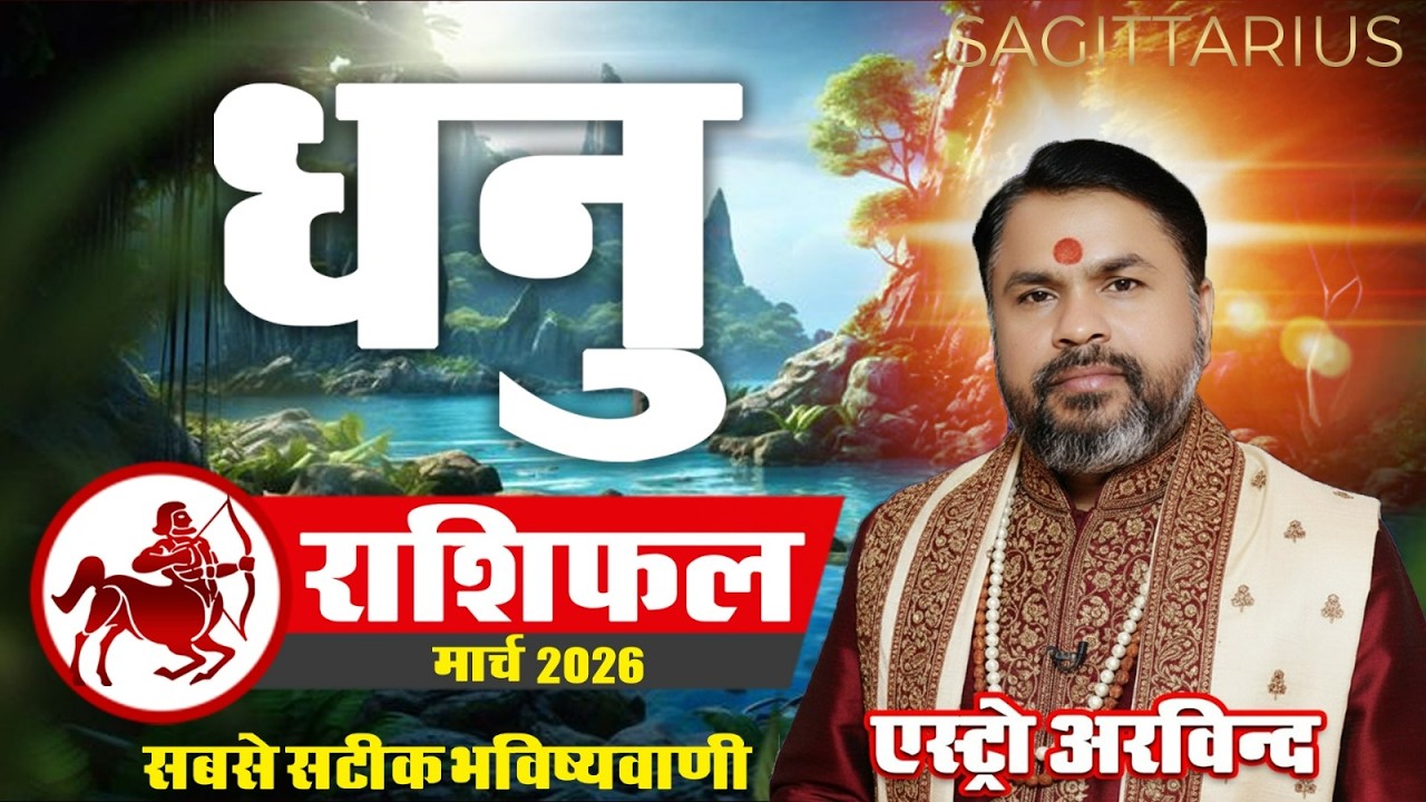 Dhanu Rashi March 2026 | धनु राशि मार्च 2026 | Sagittarius Career Love Money & Health | Astro Arvind