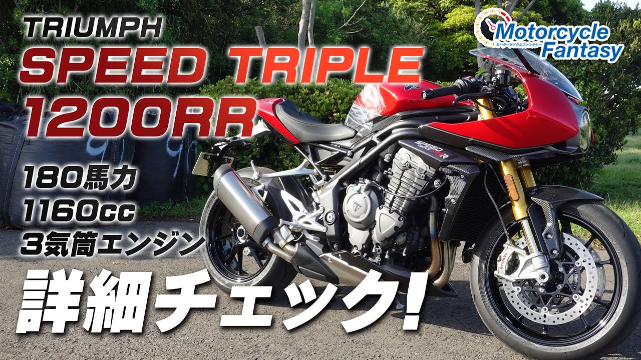 TRIUMPH スピードトリプル1200RR を詳細チェック！【協力店：トライアンフ横浜新山下】 Motorcycle Fantasy