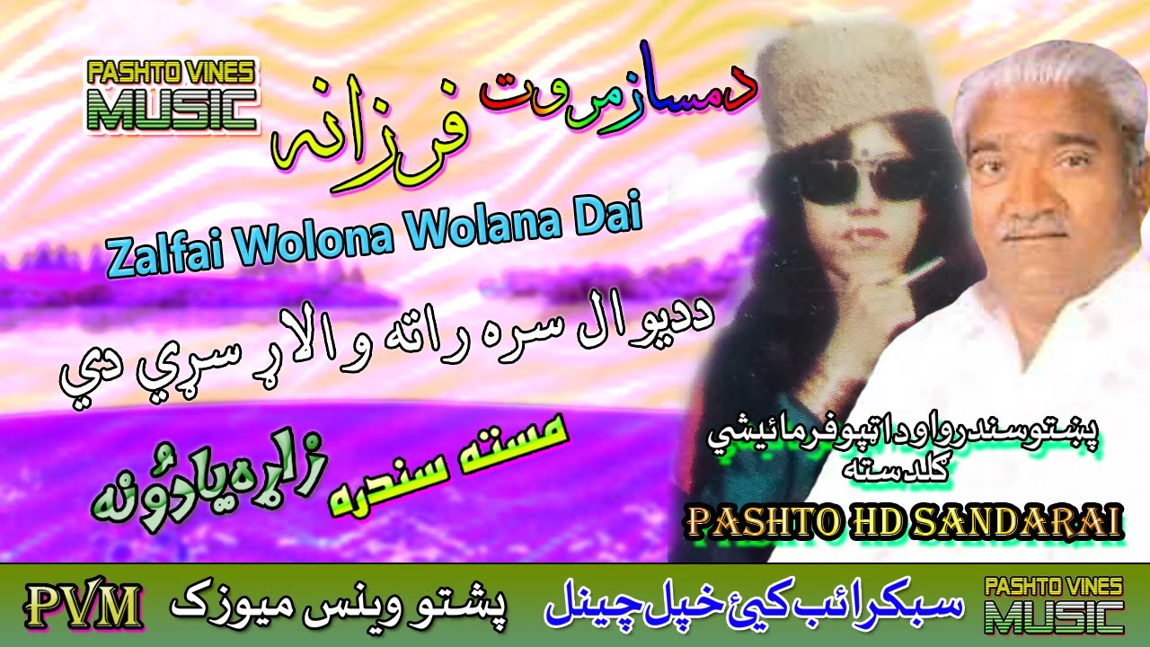 Damsaz & Farzana II Pashto Song II Da Dewala Sara Walar Rata II HD 2021 II PVM