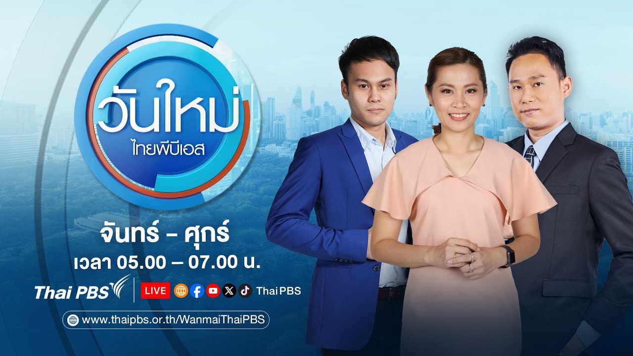 วันใหม่ไทยพีบีเอส | 21 ต.ค.68