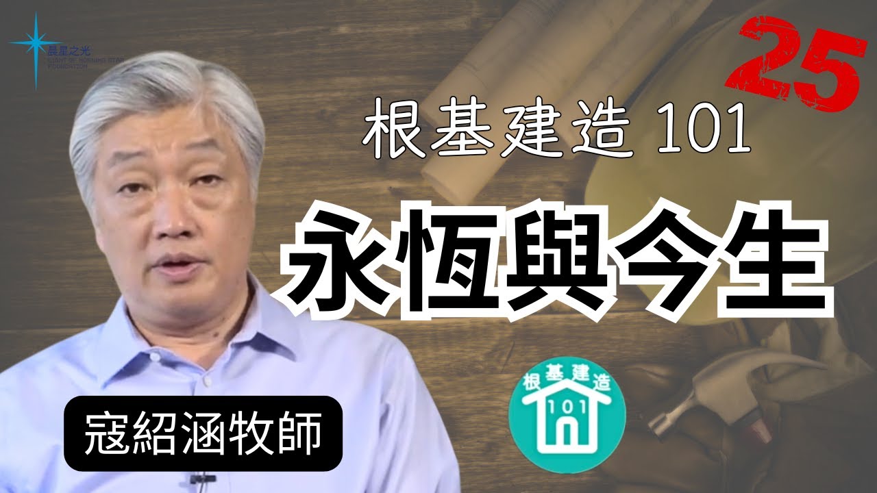 根基建造101 第二十五講: 永恆與今生