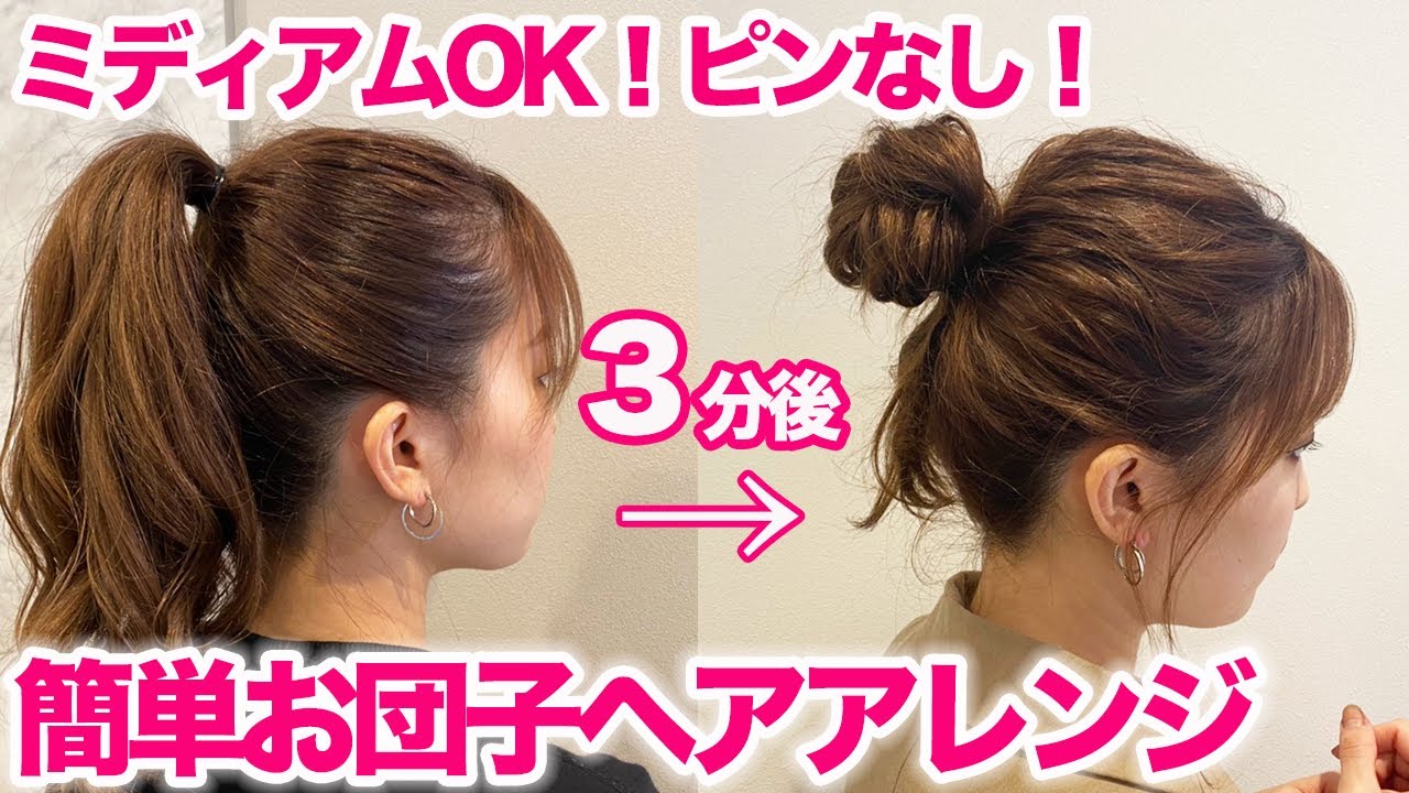 【超簡単】短めの髪でもできるお団子ヘアアレンジ♪ゴムだけなのに崩れない！！