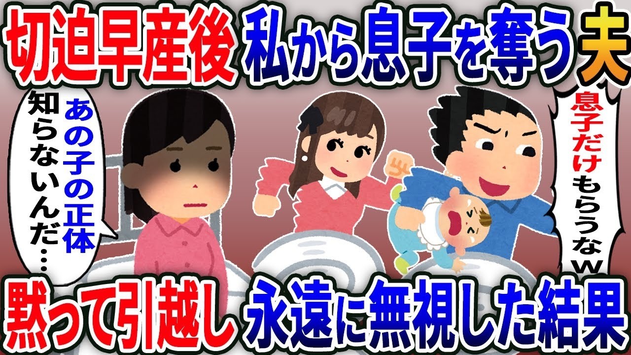 【2ch修羅場スレ】 切迫早産後に私から息子を奪う夫と浮気女「お願いだから離婚してくれ」→黙って引越し永遠に無視した結果ｗ【2ｃｈ修羅場スレ・ゆっくり解説】