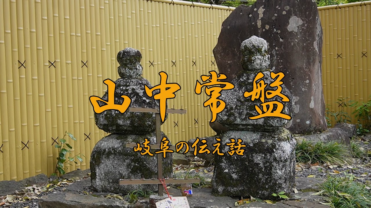 岐阜の伝え話　⑬山中常盤