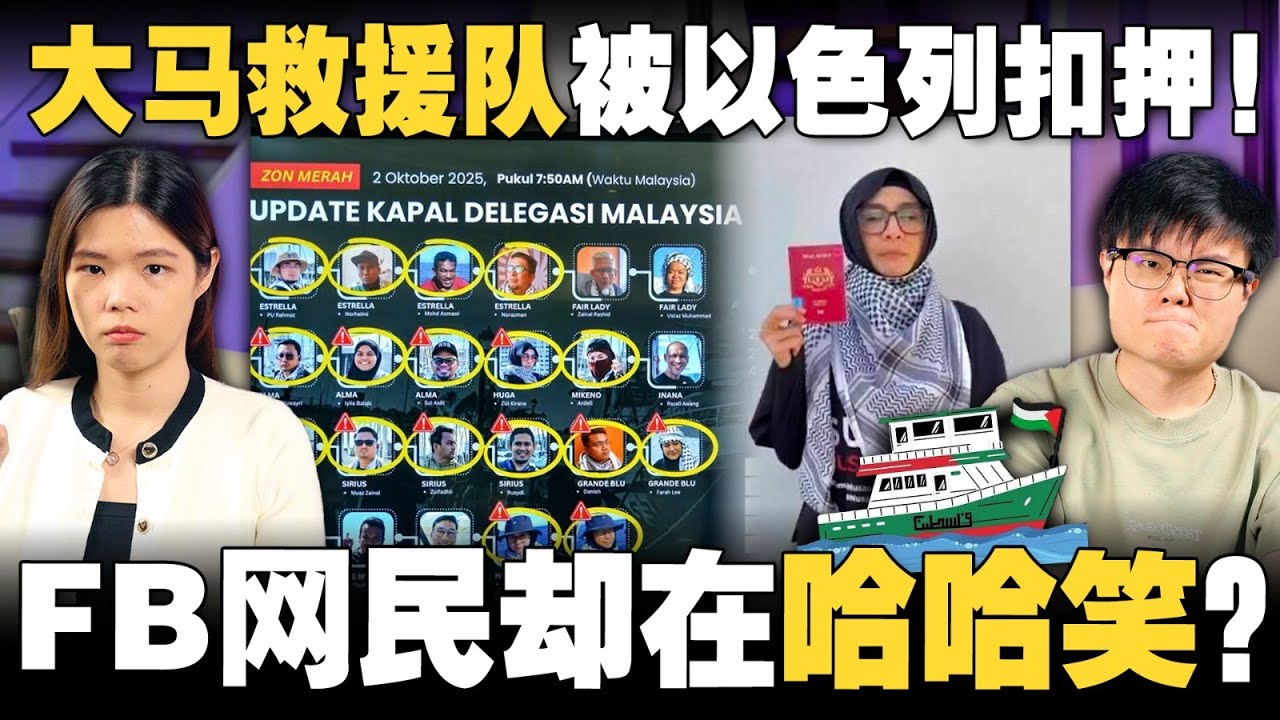 🇲🇾大马公民救援巴勒斯坦，却被以色列扣押！部分网民居然按笑脸emoji？！【#新闻随便看 4/10】