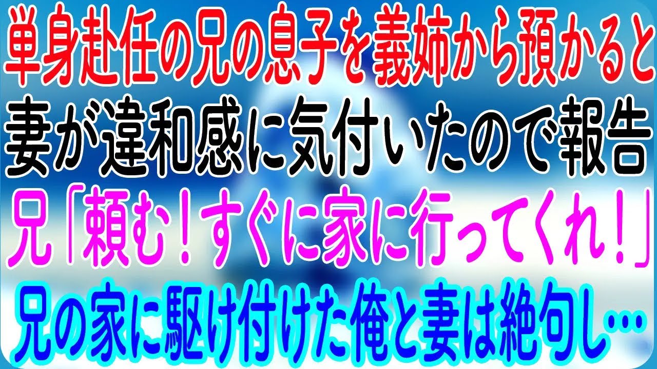 【感動する話】単身赴任の兄の息子を義姉から預かると、妻が違和感に気付いたので報告→兄「頼む！すぐに家に行ってくれ！」兄の家に駆け付けた俺と妻は絶句し…【朗読・心にしみる話】