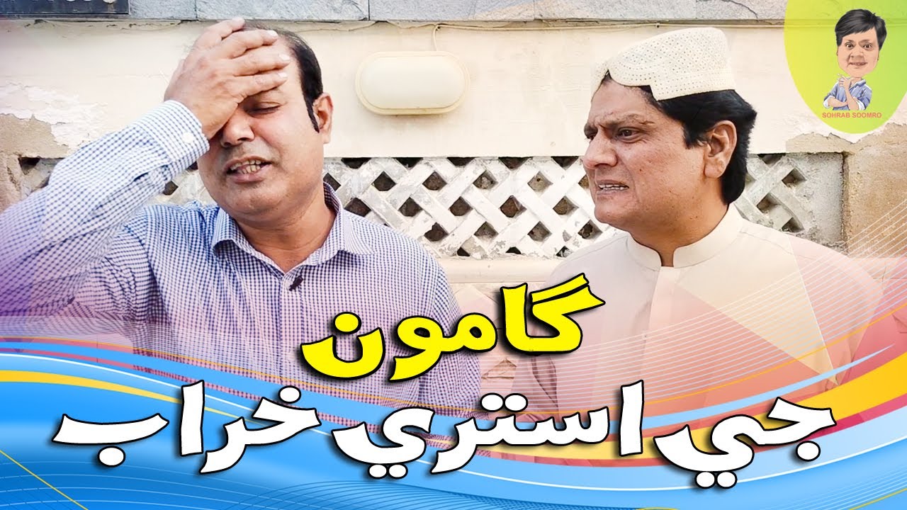 Gamoo With Sohrab Soomro | Gamoo | Asif Pahore | Ali Gul Mallah | Sohrab Soomro | Gamoo Ji Istri ist