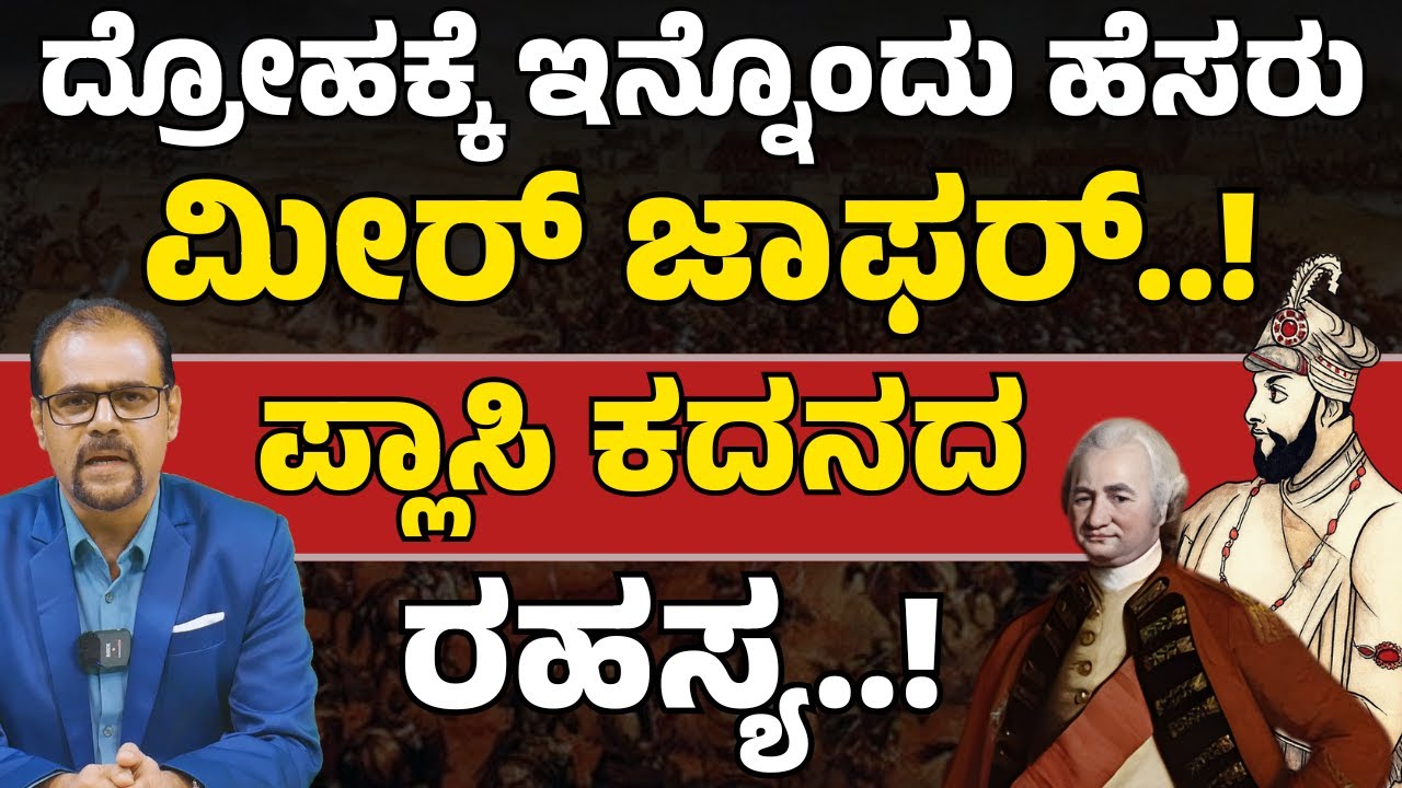 ಮೀರ್ ಜಾಫರ್ ಈತನ ದ್ರೋಹ ಎಂಥದ್ದು..?| Mir Jafar’s treachery  | Gaurish Akki Studio | Gas| X-Ray