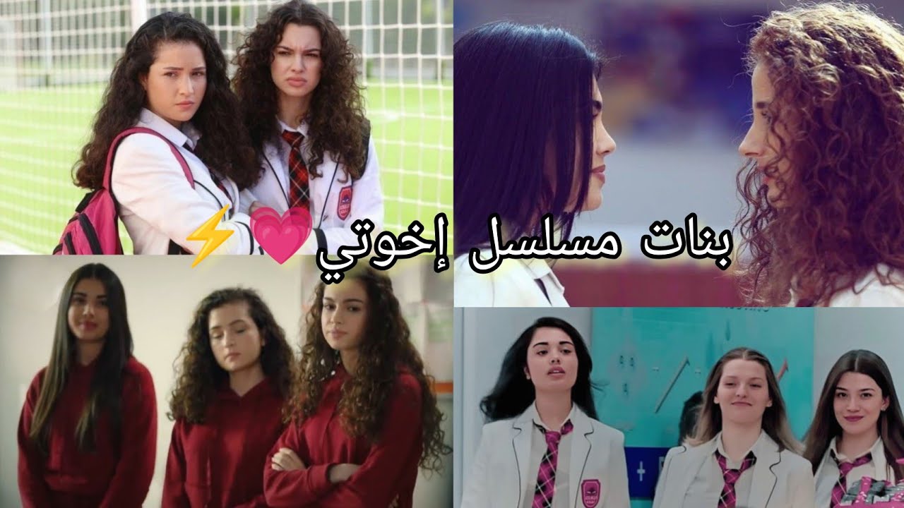 تصميم لبنات مسلسل إخوتي💗 على أغنية~همس البنات~🔥💪🏻