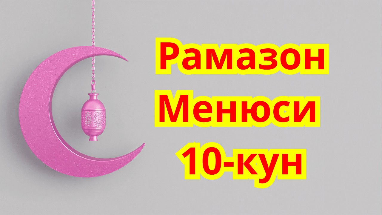 Рамазон Менюси! Сахарлик ва Ифторлик 10-кун. Диабет Менюси